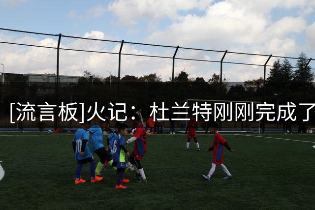 [流言板]火记：杜兰特刚刚完成了第15个场均25+&真实命中率60%的赛季